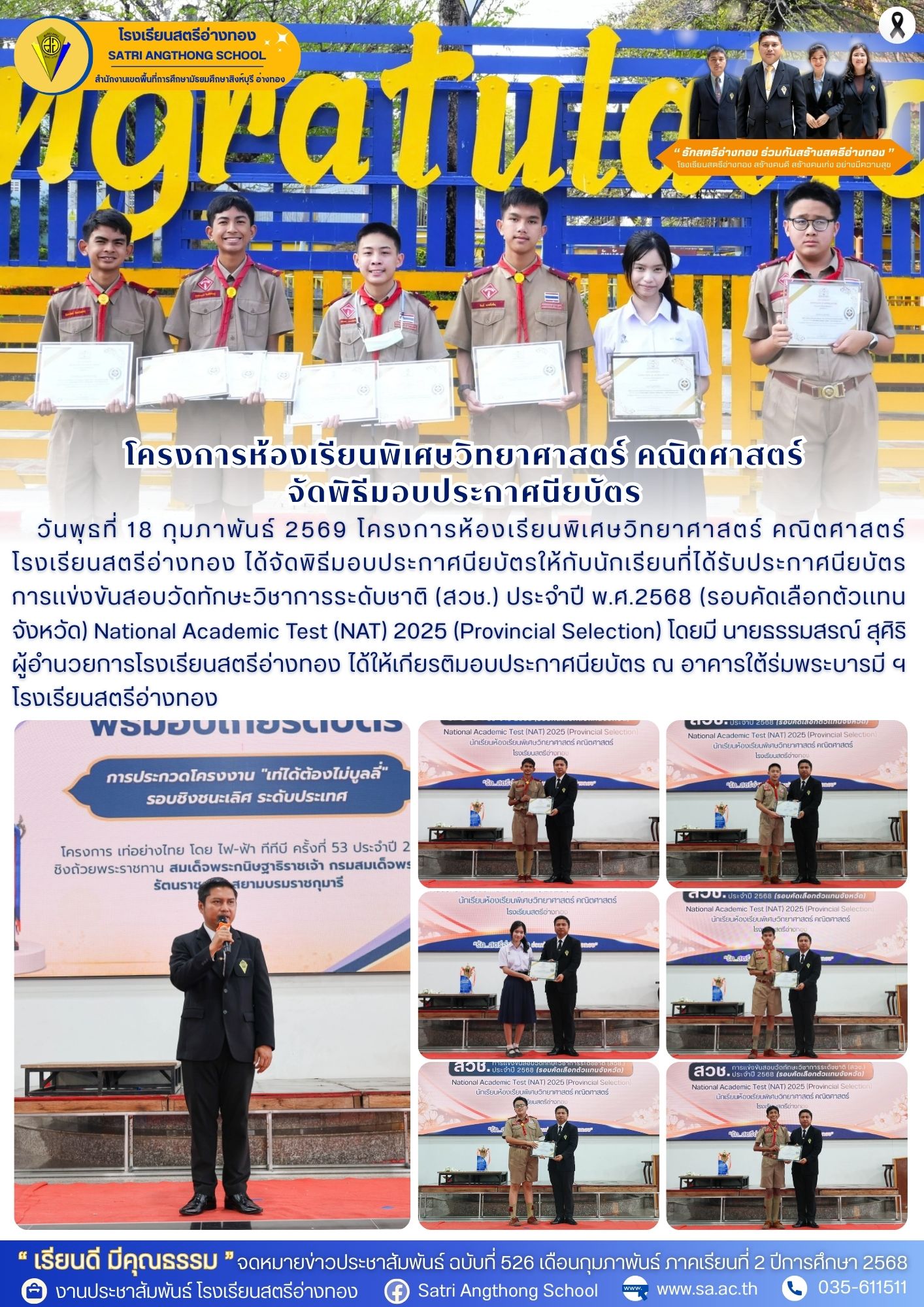 ฉบับที่ 526 พิธีมอบประกาศนียบัตรให้กับนักเรียนที่ได้รับประกาศนียบัตร การเเข่งขันสอบวัดทักษะวิชาการระดับชาติ (สวช.) ประจำปี พ.ศ.2568